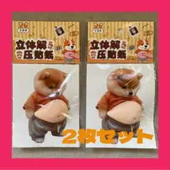 ▶韓国雑貨 柴犬 立体シール ぷにぷに 2枚セット