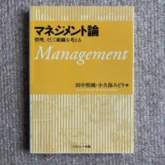 マネジメント論 田中照純・小久保みどり編