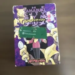 旧裏ポケモンカード　ヤマブキシティジムナツメ ボックス　開封済み　不足あり