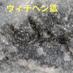 ウィチヘン鉱　国産鉱物