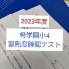 2026年最新】希学園 小4の人気アイテム - メルカリ