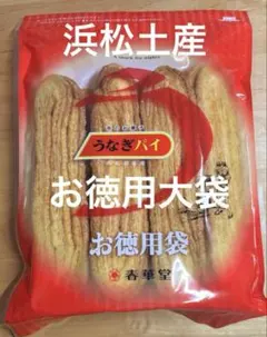 【浜松銘菓】春華堂 うなぎパイ お徳用袋 230g 袋付きのサムネイル