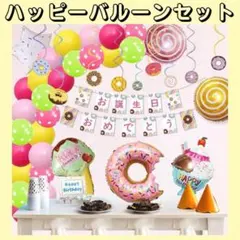 ⭐️新品⭐️バルーンセット バースデーバルーン 誕生日 装飾 記念日 ガーランド