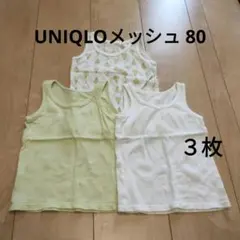 ユニクロ　メッシュ　タンクトップ　80　３枚セット　ベビー　肌着