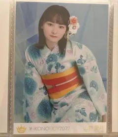 山野愛月 生写真 チュウ イコノイジョイ2022