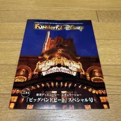 Funderful Disney vol.84 ビッグバンドビート
