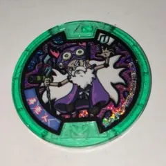 妖怪ウォッチ　Ｕメダル　寿老人