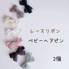 ベビーヘアピン　レースリボン　2個