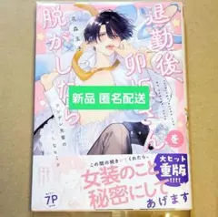 花森玉子 退勤後、卯坂さんを脱がしたら コミコミ ポイント 特典 アクリルボード 花森玉子 退勤後、卯坂さんを脱がしたら コミコミ ポイント 特典