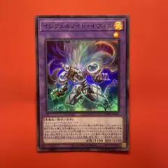 遊戯王　インフェルノイドイヴィル　ウルトラ　1枚