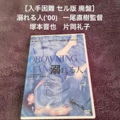 ［入手困難 セル版 廃盤］溺れる人('00) 一尾直樹監督　塚本晋也　片岡礼子