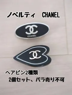 値下げ！　CHANEL ノベルティ ヘアピン 2種セットのサムネイル