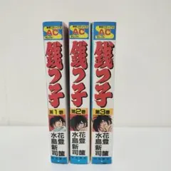 初版 銭っ子　1〜3巻　全巻初版　水島新司 銭っ子 1~最新巻(秋田コミックスセレクト) [マーケットプレイス