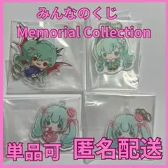 【初音ミク】みんなのくじ　Memorial Collection　E賞４個セット