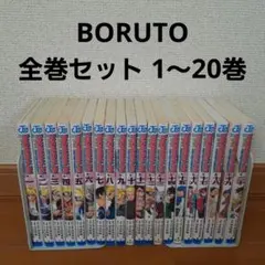 BORUTO ボルト 全巻セット 1～20巻