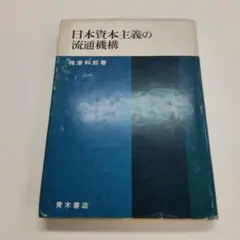日本資本主義の流通機構 M96