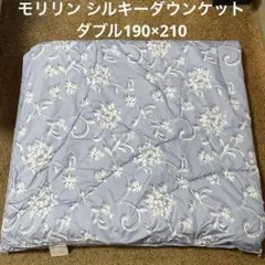 新品 モリリン メルティーリッチダウン ウォッシャブル ふわもちケット