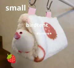 ❤マー坊(◍•ᴗ•◍)❤様専用ページ　小さめサイズ♡文鳥さんにいかがでしょうか♪