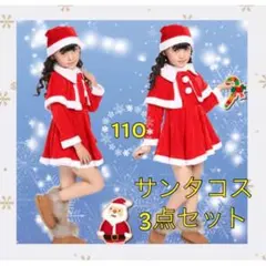 ■セール　大人気　サンタ　コスプレ　女の子　子供　キッズ　ワンピース　110cm