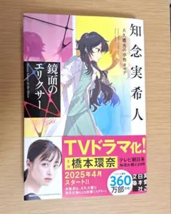 鏡面のエリクサー 天久鷹央の事件カルテ