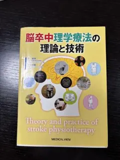 脳卒中理学療法の理論と技術