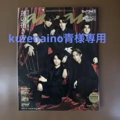 ａｎａｎ　 2025.1.15 SixTONES /timelesz