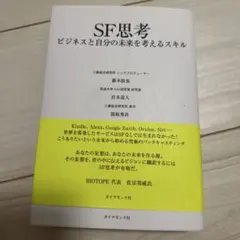 SF思考 ビジネスと自分の未来を考えるスキル