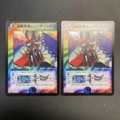 30549 猛菌恐皇ビューティシャン ホイル 2枚セット