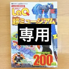 専用です。LaQ　ラキュー　本　超ミュージアム