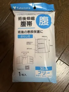 腹帯 新品 未開封 フリーサイズ