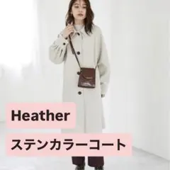 【まとめ買い値引きOK！】Heather ステンカラー ロングコート アイボリー