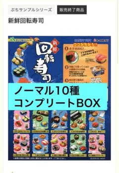 2026年最新】ぷちサンプルシリーズ ぷち回転寿司 の人気アイテム
