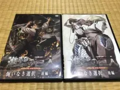進撃の巨人 悔いなき選択 DVD 前編後編