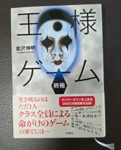 王様ゲーム 終極