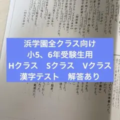 浜学園全クラス向け小5、6年受験生用HクラスSクラス　Vクラス漢字テスト解答ありのサムネイル