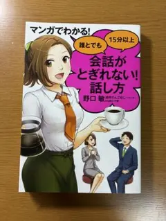 マンガでわかる! 誰とでも15分以上 会話がとぎれない!話し方