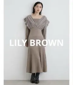 ★極美品★ lily brown 　シアードッキングニットワンピース