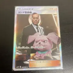ポケモンカードゲーム ヨシダ警部補のサムネイル