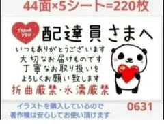 配達員さま 0631 サンキューシール