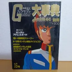 機動戦士ガンダム大事典アニメック別冊16号