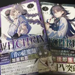 WITCHRIV ウィッチリヴ イラストカード特典 アニメイト/喜久屋書店