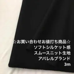 C5X/5956-01☆3m お買い合わせ/ポリ系スムースニット生地/アパレル