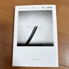 女のいない男たち　村上春樹