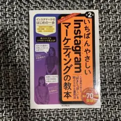 【美品】いちばんやさしいInstagramマーケティングの教本 第2版