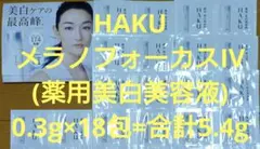 HAKU メラノフォーカスIV(薬用美白美容液) 0.3g×18包=合計5.4gのサムネイル