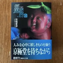 2026年最新】京極夏彦 百鬼夜行シリーズの人気アイテム - メルカリ