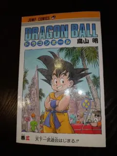 鳥山明先生作品『ドラゴンボール』3巻『天下一武道会はじまる』初版1刷