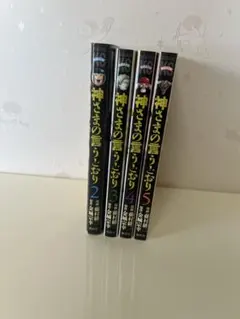 神さまの言うとおり 2-5巻セット