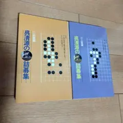 2026年最新】呉清源打碁全集の人気アイテム - メルカリ