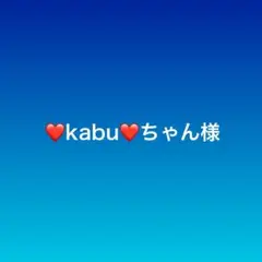 ♥️kabu♥️ちゃん様